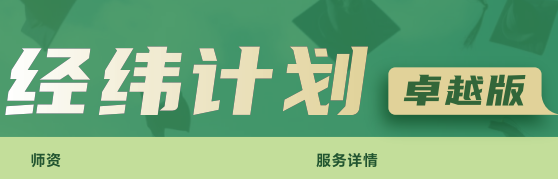 去保研经纬计划卓越版