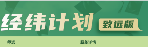 去保研经纬计划致远版