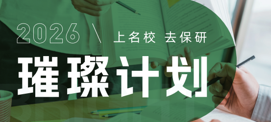 去保研璀璨计划
