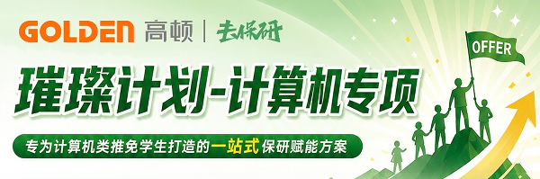 去保研璀璨计划-计算机专项课程