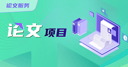 去保研论文项目
