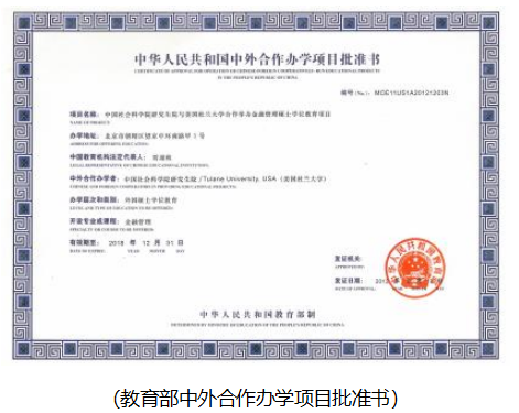 中国社会科学院研究生院一杜兰大学金融管理硕士招生简章