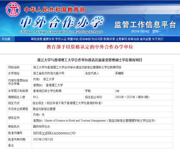 浙江大学和香港理工大学合作办学硕士招生简章