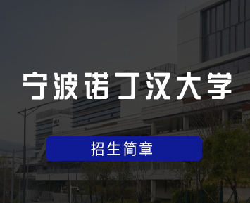 宁波诺丁汉大学硕博项目招生简章