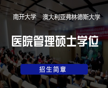 南开大学-澳大利亚弗林德斯大学合办医院管理硕士学位招生简章