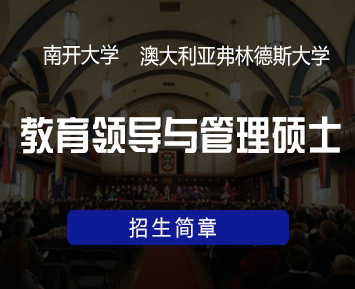 南开大学-澳大利亚弗林德斯大学合办教育领导与管理硕士学位招生简章