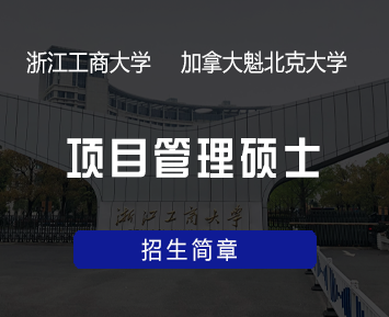 浙江工商大学--加拿大魁北克大学席库提米分校合办项目管理硕士招生简章
