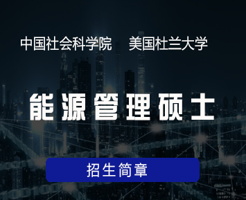 中国社会科学院与美国杜兰大学能源管理硕士招生简章