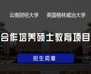 云南财经大学与英国格林威治大学合作培养硕士教育项目招生简章