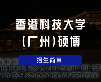 香港科技大学(广州)硕博招生简章