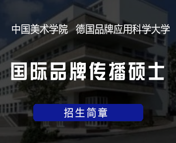 中国美术学院·德国品牌应用科学大学合作培养艺术硕士研究生项目【国际品牌传播】招生简章