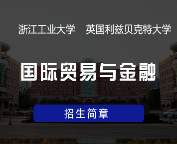 浙江工业大学与英国利兹贝克特大学合作举办“国际贸易与金融”硕士学位教育招生简章