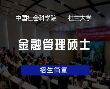 中国社会科学院研究生院一杜兰大学金融管理硕士招生简章