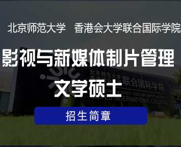 北师港浸大影视与新媒体制片管理文学硕士课程
