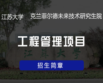 江苏大学克兰菲尔德未来技术研究生院工程管理项目招生简章