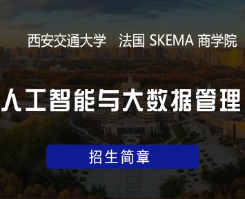 西安交通大学-法国SKEMA商学院创业与创新 (人工智能与大数据管理)管理学硕士(杭苏班)招生简章
