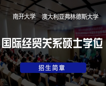 南开大学一澳大利亚弗林德斯大学合办国际经贸关系硕士学位招生简章