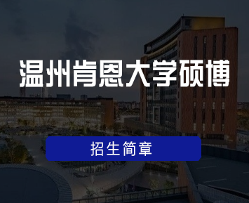 温州肯恩大学硕博招生简章