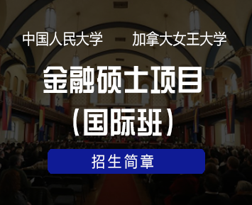 中国人民大学-加拿大女王大学金融硕士项目(国际班)招生简章