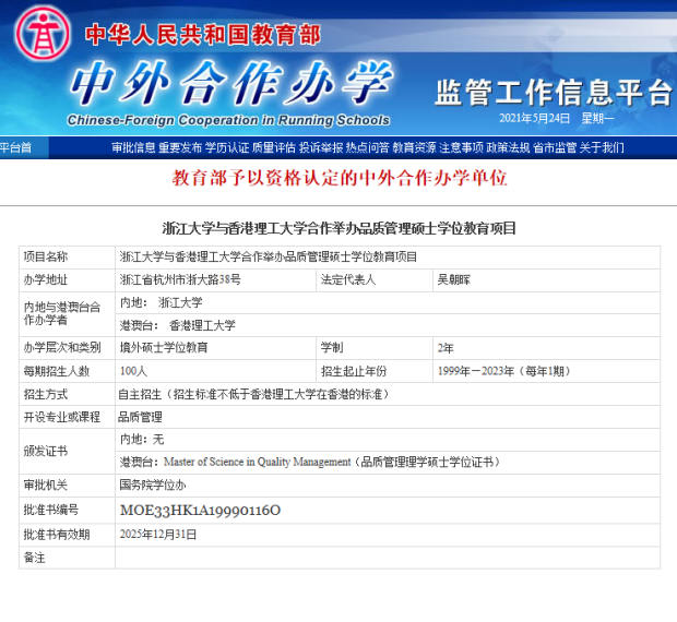 浙江大学和香港理工大学合作办学硕士招生简章