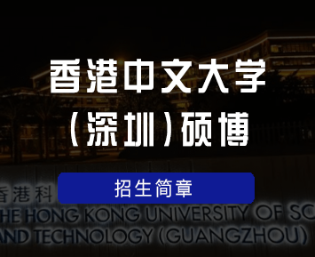 香港中文大学(深圳)硕博招生简章