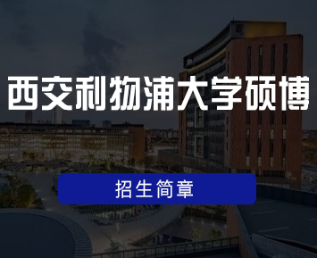 西交利物浦大学硕博招生简章