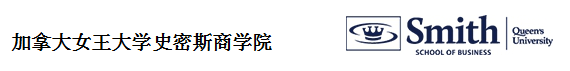 中国人民大学-加拿大女王大学金融硕士项目(行业高管班)招生简章