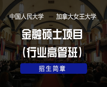 中国人民大学-加拿大女王大学金融硕士项目(行业高管班)招生简章