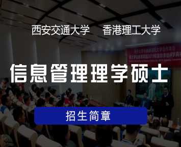 西安交通大学与香港理工大学合作办学信息管理理学硕士招生简章