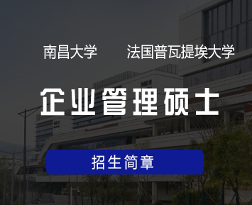 南昌大学-法国普瓦提埃大学企业管理硕士