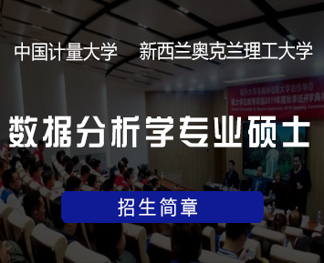 中国计量大学与新西兰奥克兰理工大学数据分析学专业硕士学位教育项目招生简章