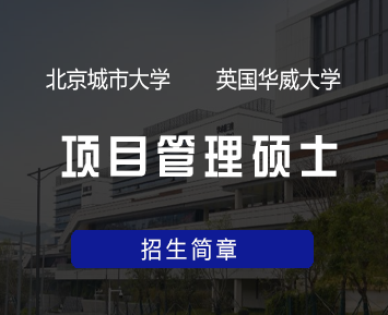 北京城市大学英国华威大学合作项目管理硕士