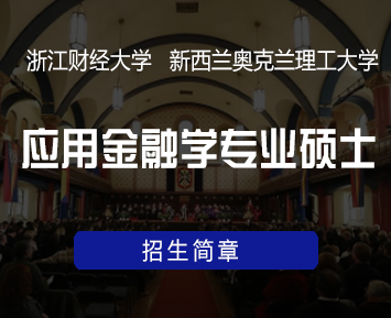 浙江财经大学与新西兰奥克兰理工大学合作举办应用金融学专业硕士学位教育项目招生简章