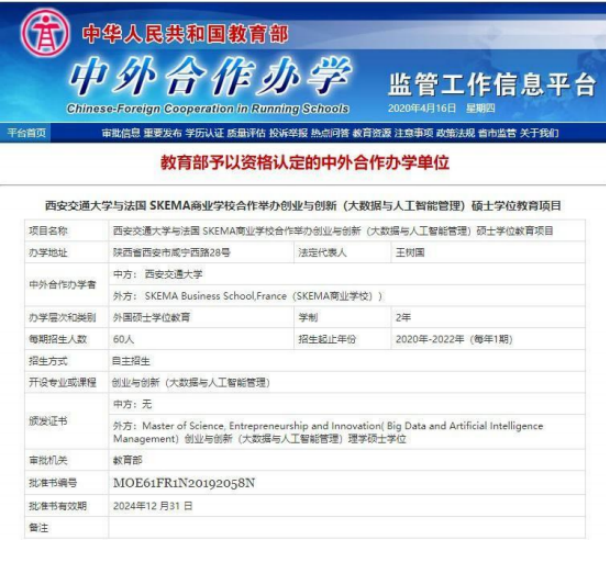 西安交通大学-法国SKEMA商学院创业与创新 (人工智能与大数据管理)管理学硕士(杭苏班)招生简章