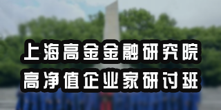 上海高金金融研究院高净值企业家研讨班招生简章