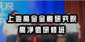 上海高净值研修班介绍