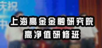 高净值研究班:为何值得深耕财富管理领域的你选择?