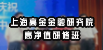 上海高净值研修班:双强联合赋能企业家的高端成长平台