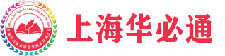 上海华必通