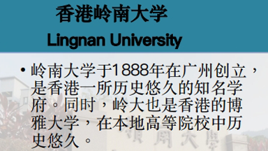 香港岭南大学留学项目
