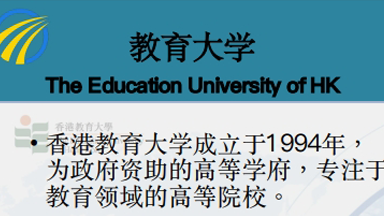 香港教育大学留学项目