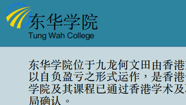 香港东华学院留学项目