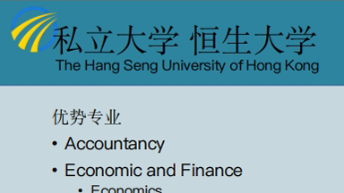 香港恒生大学留学项目