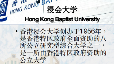 香港浸会大学留学项目