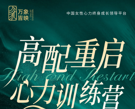 鲁迪予辰薇一宁老师《高配重启》心力训练营