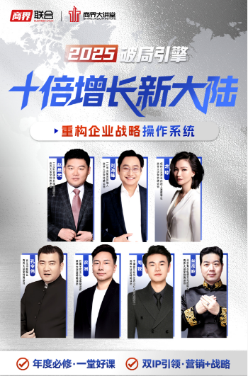 【商界大讲堂】2025 破局引擎:十倍增长新大陆《知人知己知天命》孔令伟 《高维增长》刘海峰 《工分制管理》赵晨光《鬼谷子领袖绝学》兰彦岭《大国崛起之并购新机遇》龙琼