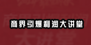 商界引爆利润大讲堂