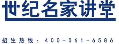 世纪名家讲堂