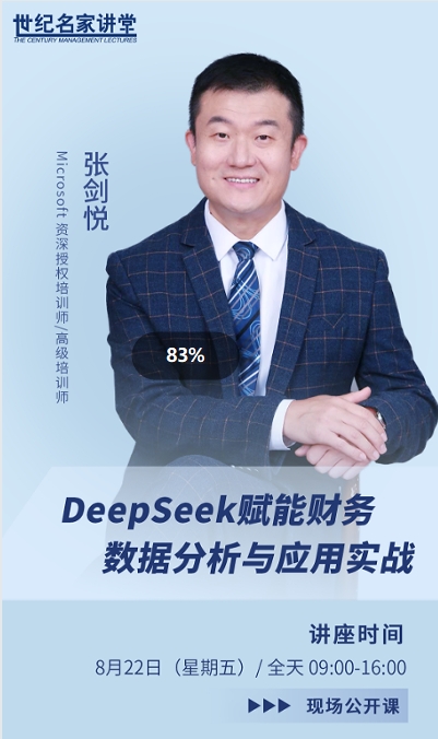 张剑悦-DeepSeek赋能财务数据分析与应用实战