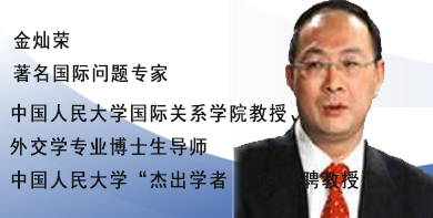 金灿荣:大变局环境下的国际局势分析
